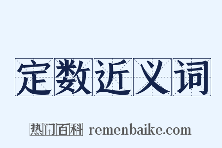 定数近义词是什么意思的图片